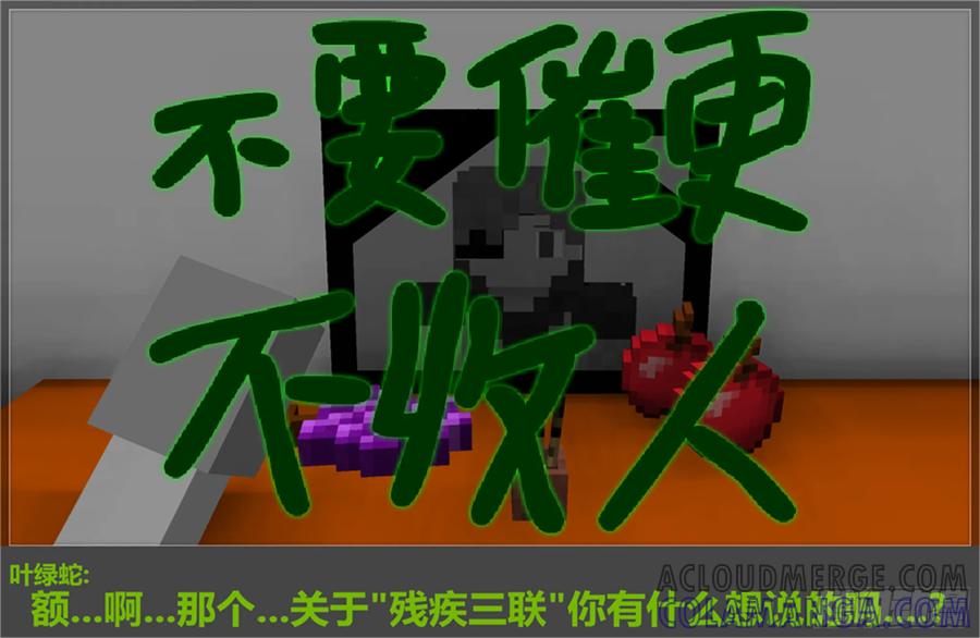 《我的世界：晨曦传记番外》摄影棚日常08 第33页