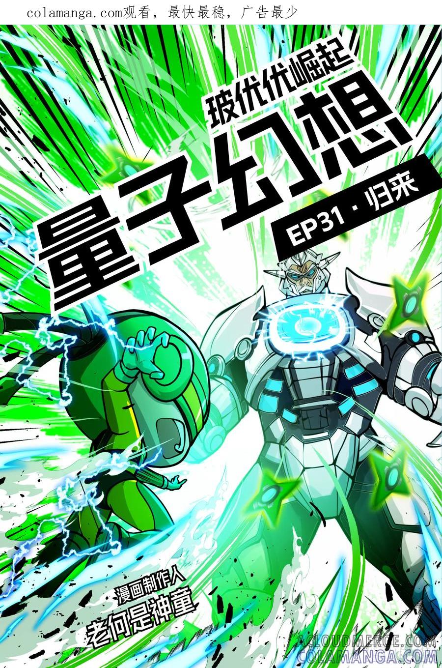 《量子幻想 - 玻优优崛起》第31话 归来 第1页