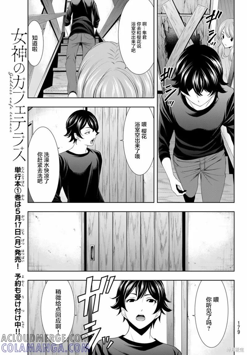 女神的露天咖啡厅 - 第05话 - 第9张图