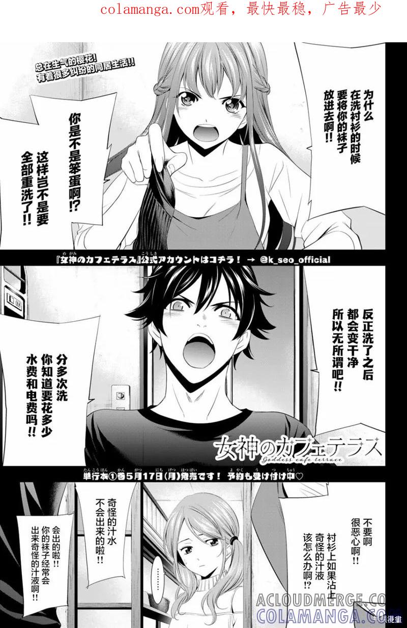 女神的露天咖啡厅 - 第05话 - 第1张图