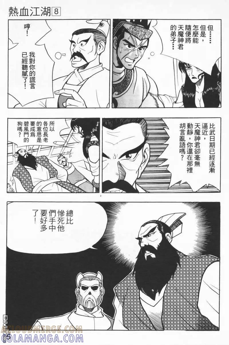 《热血江湖》第8卷 第5页