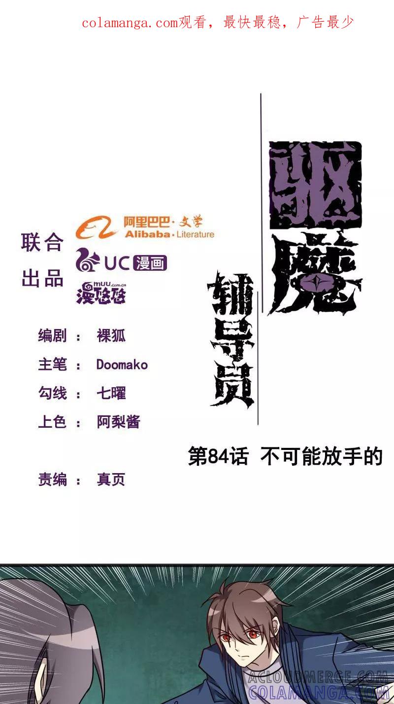《驱魔辅导员》第91话 不可能放手的 第1页