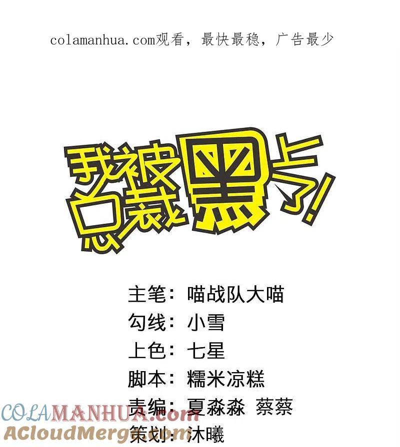 我被总裁黑上了！ - 第439话 - 第1张图