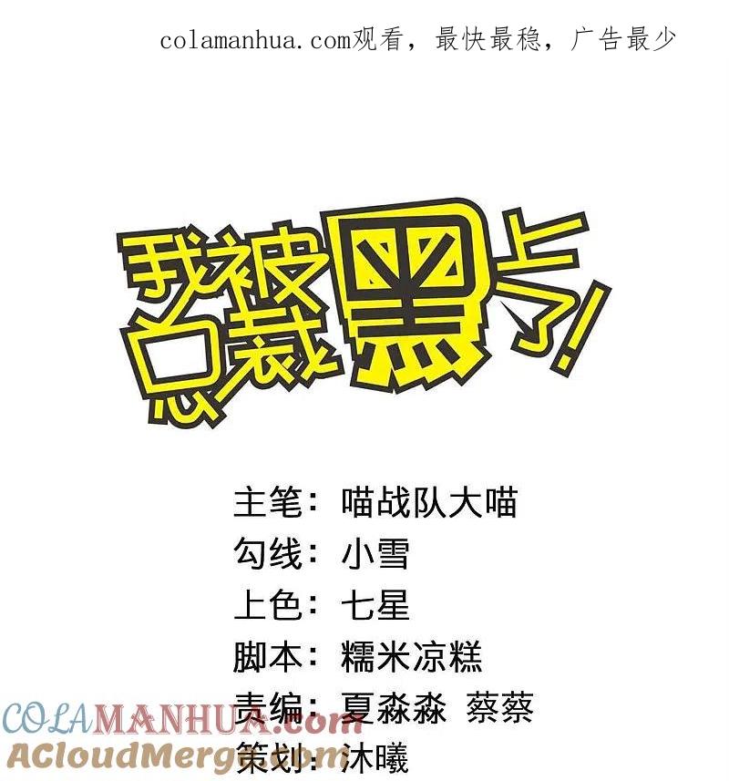 我被总裁黑上了！ - 第440话 - 第1张图