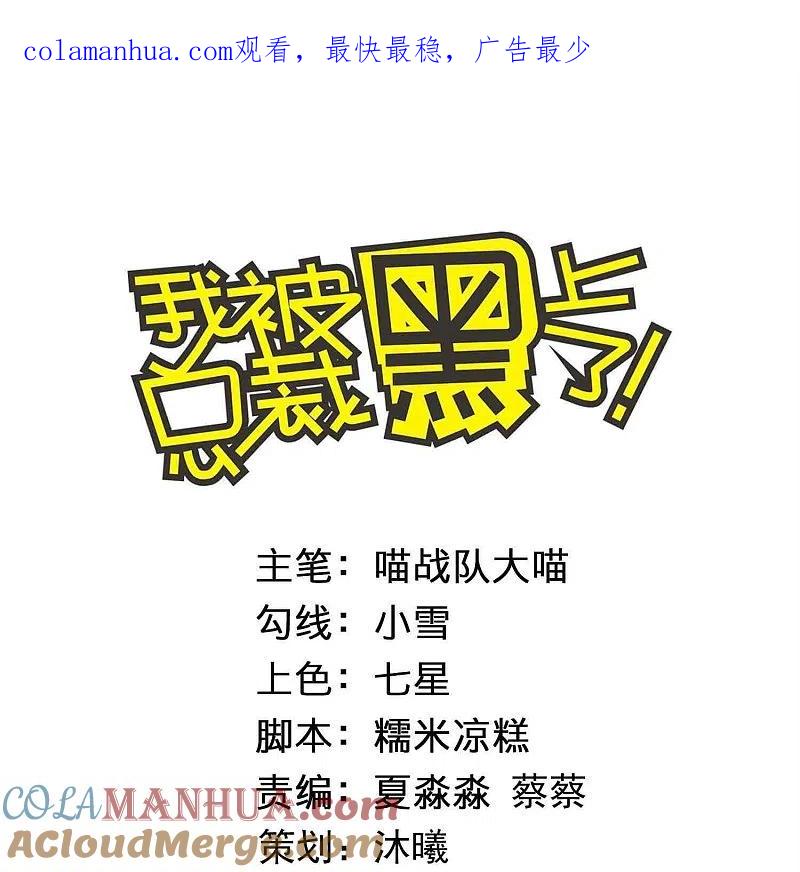 我被总裁黑上了！ - 第441话 - 第1张图