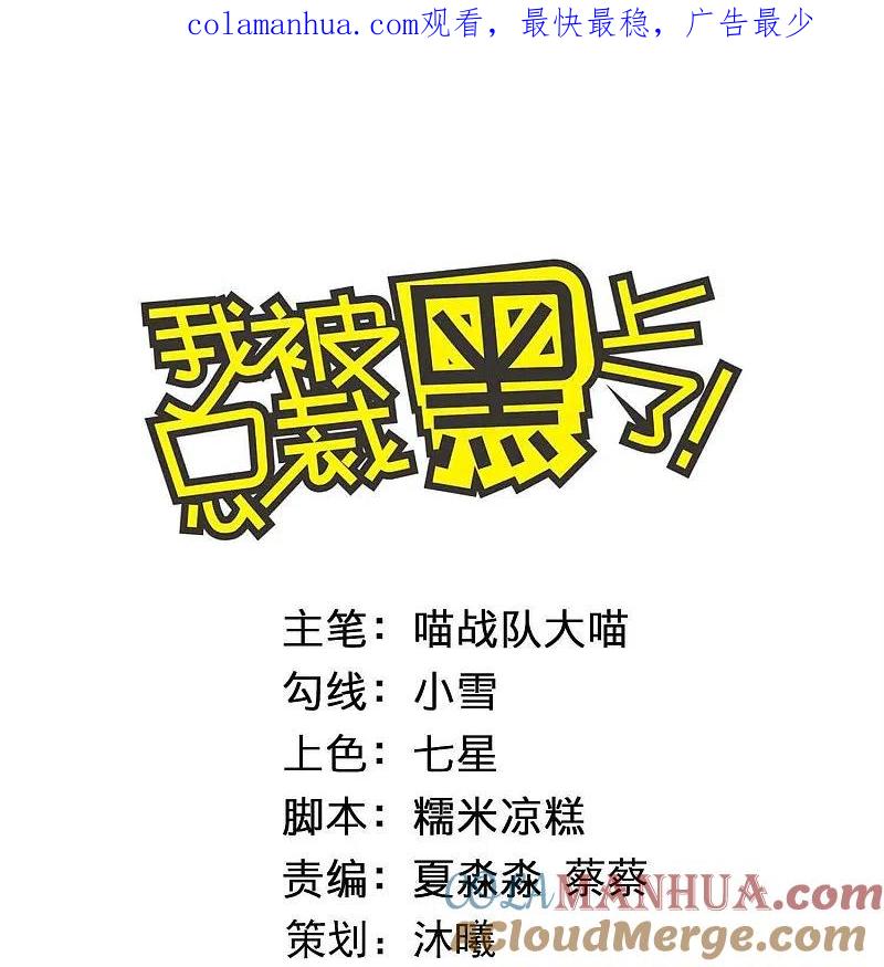 我被总裁黑上了！ - 第442话 - 第1张图