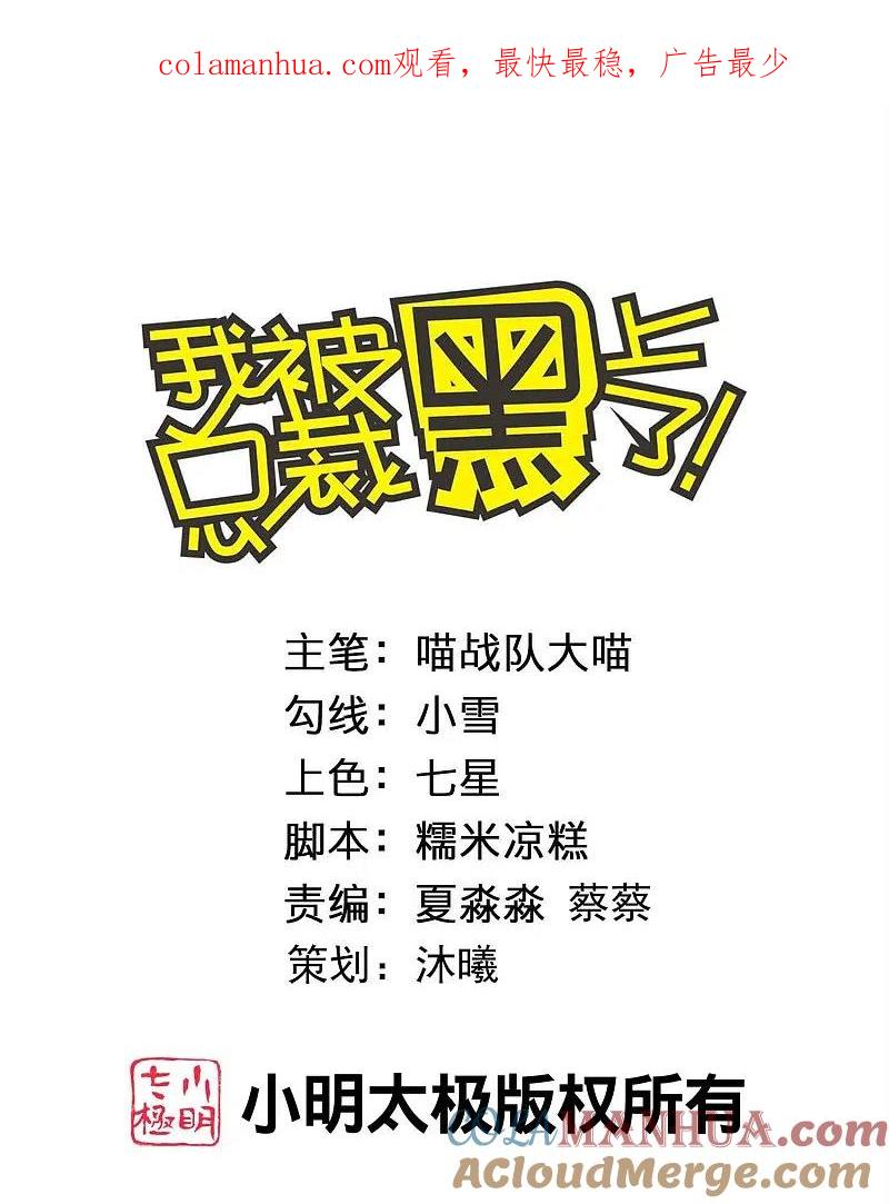 我被总裁黑上了！ - 第443话 - 第1张图