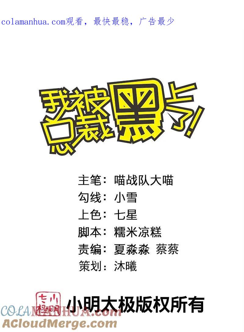 我被总裁黑上了！ - 第444话 - 第1张图