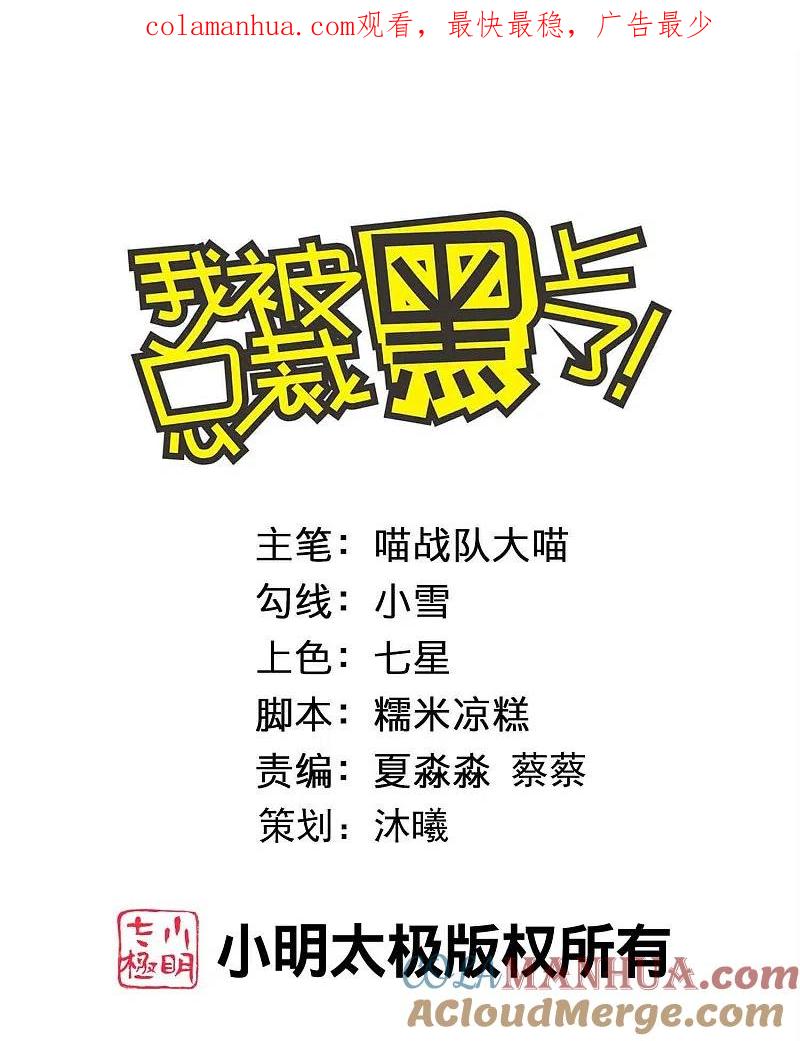 我被总裁黑上了！ - 第447话 - 第1张图