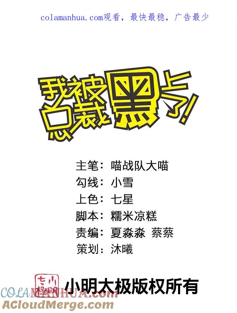 我被总裁黑上了！ - 第448话 - 第1张图