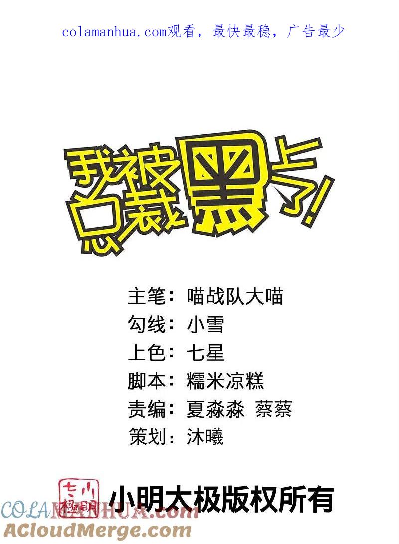 我被总裁黑上了！ - 第449话 - 第1张图