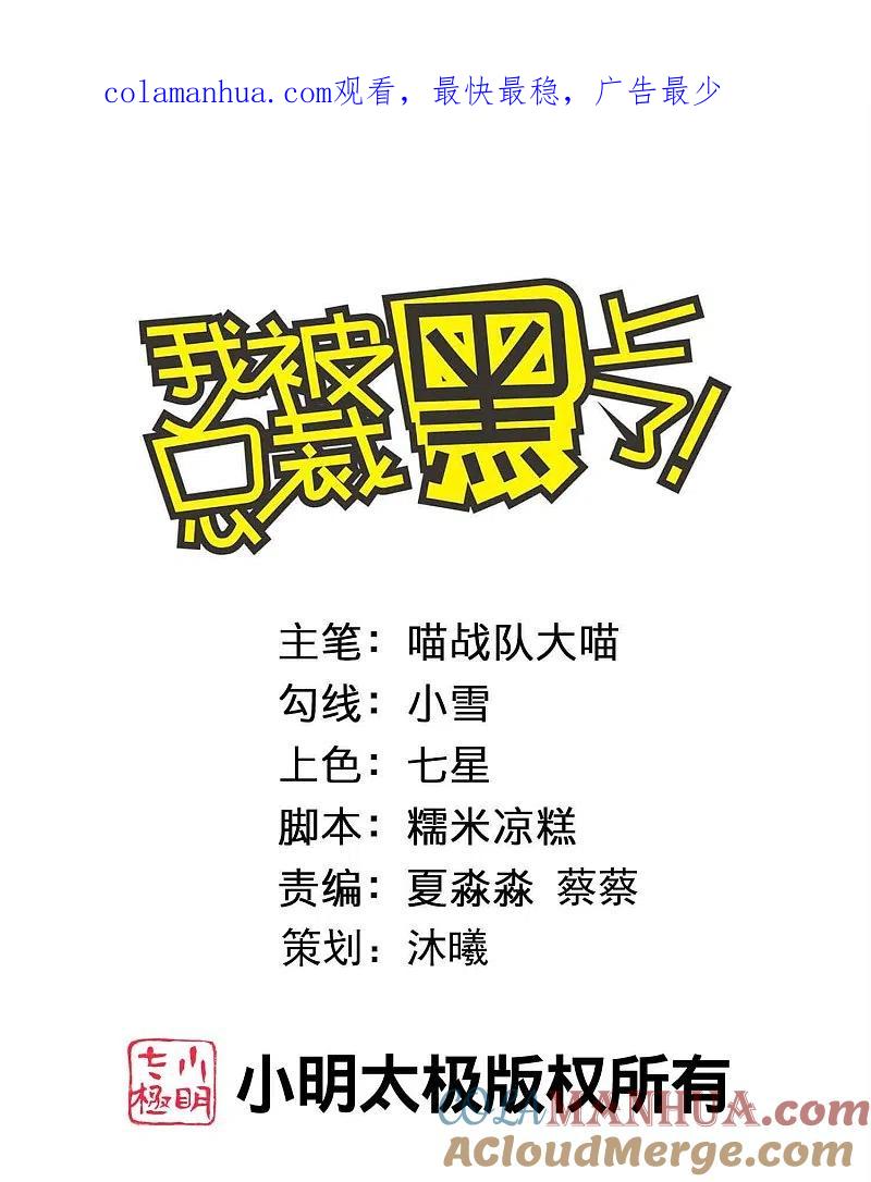 我被总裁黑上了！ - 第451话 - 第1张图