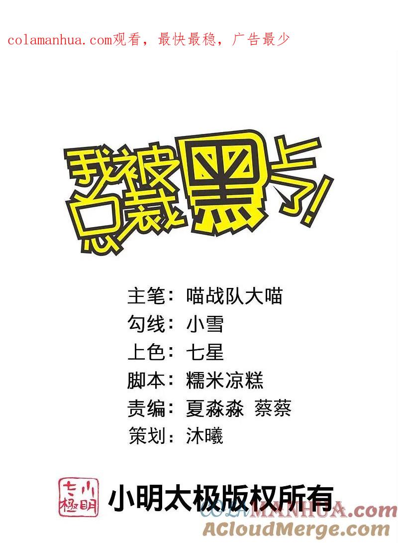 我被总裁黑上了！ - 第452话 - 第1张图