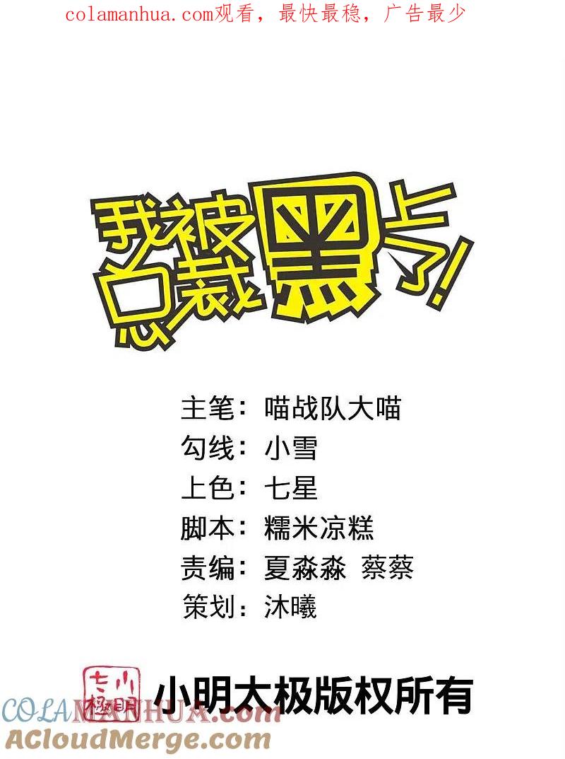 我被总裁黑上了！ - 第453话 - 第1张图