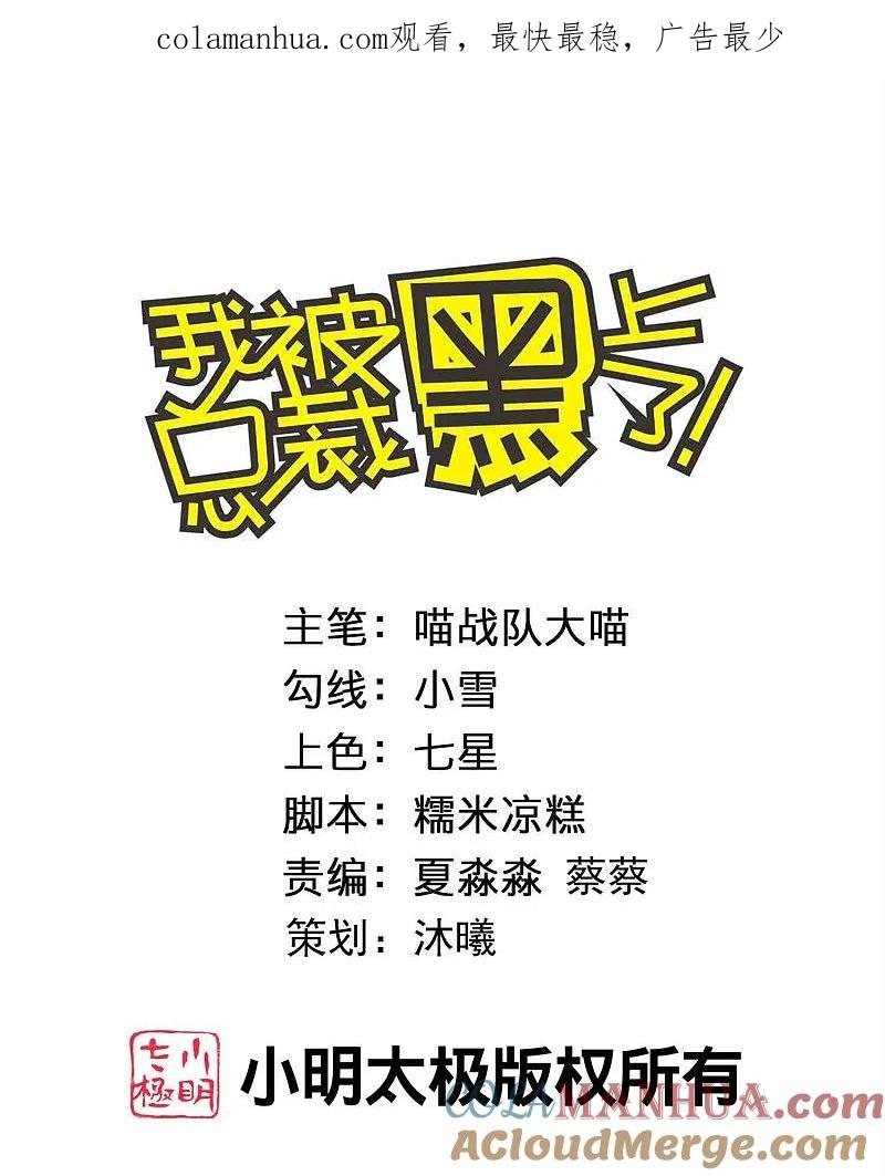 我被总裁黑上了！ - 第454话 - 第1张图