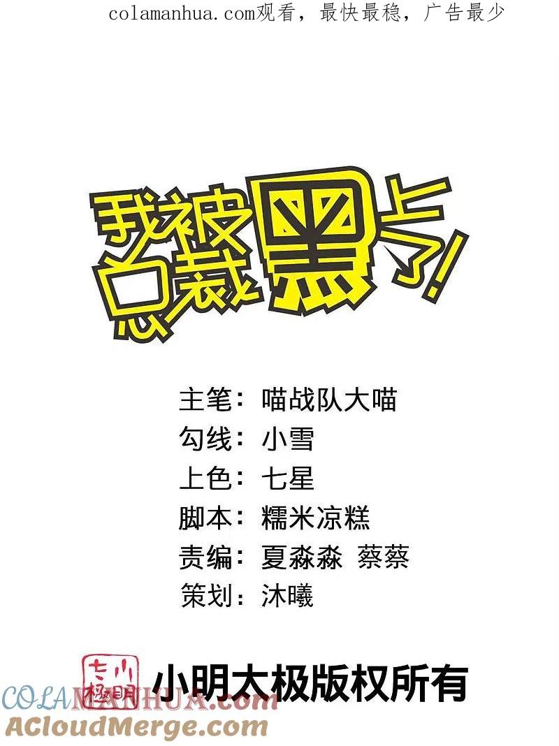 我被总裁黑上了！ - 第455话 - 第1张图