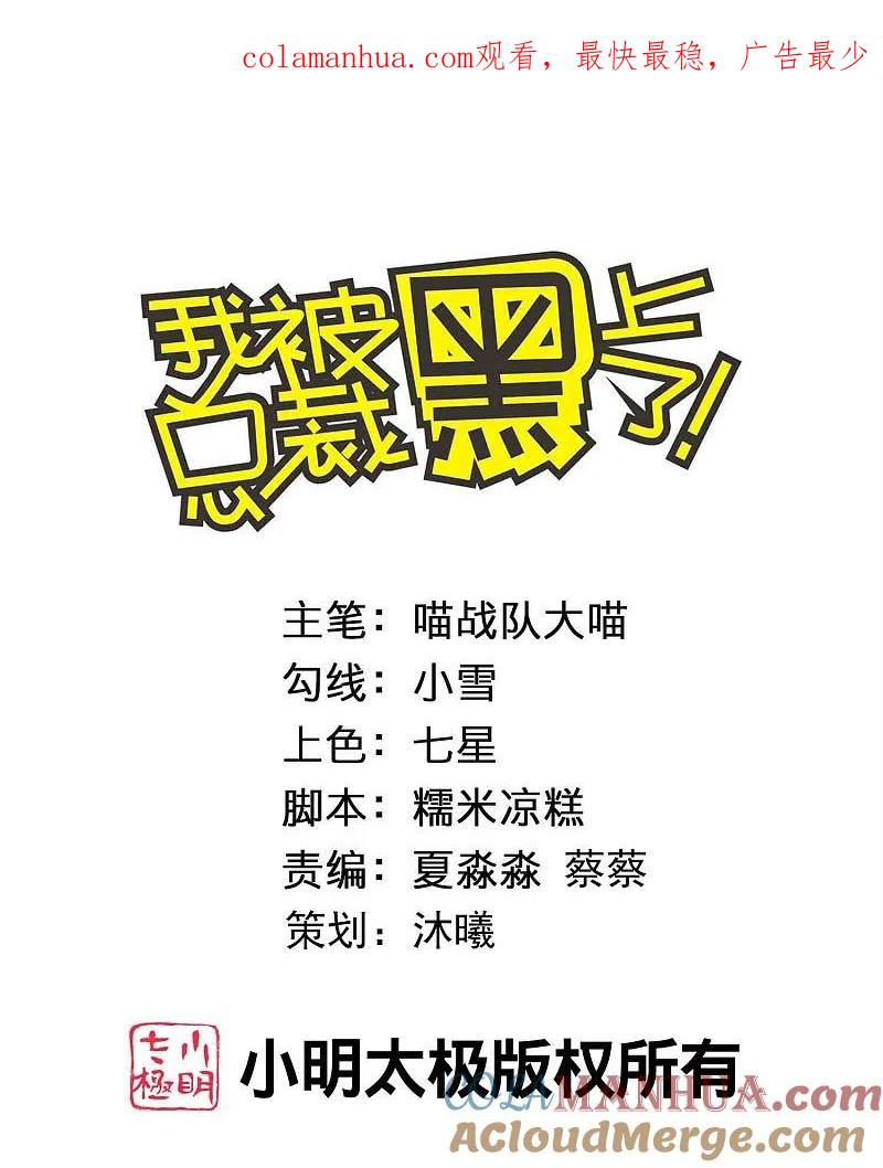 我被总裁黑上了！ - 第456话 - 第1张图