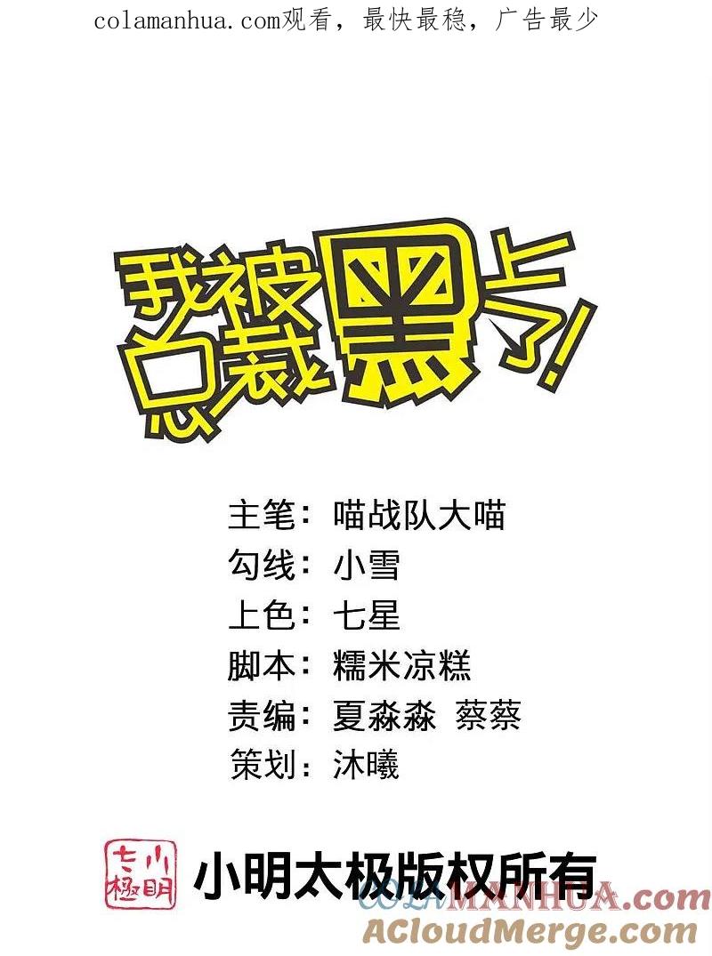 我被总裁黑上了！ - 第457话 - 第1张图