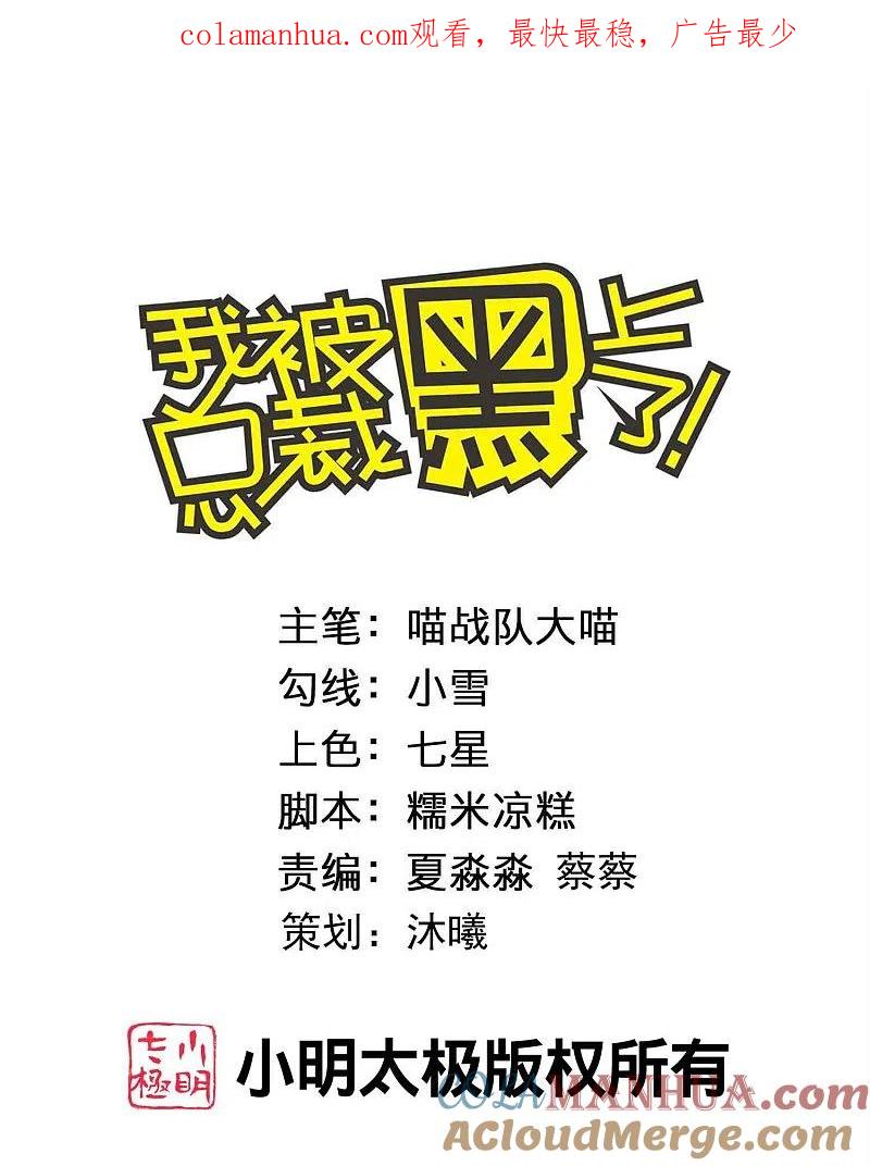 我被总裁黑上了！ - 第458话 - 第1张图