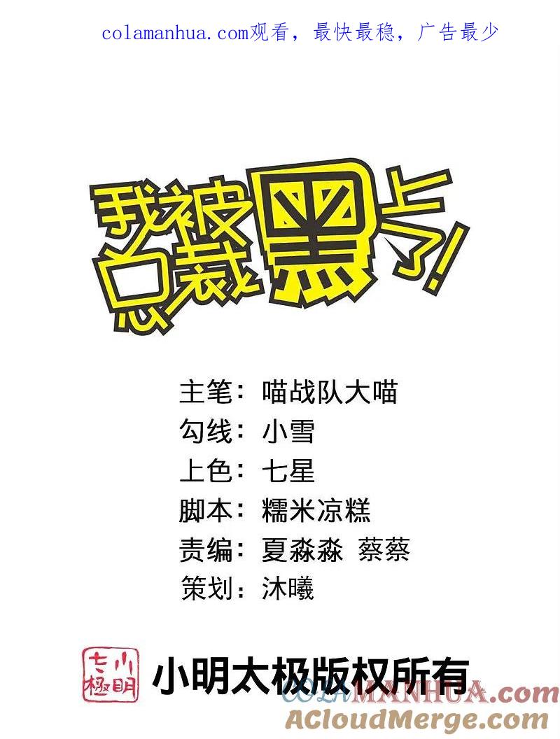 我被总裁黑上了！ - 第459话 - 第1张图