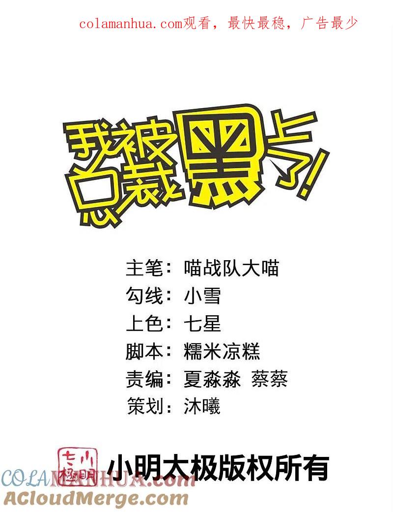 我被总裁黑上了！ - 第461话 - 第1张图