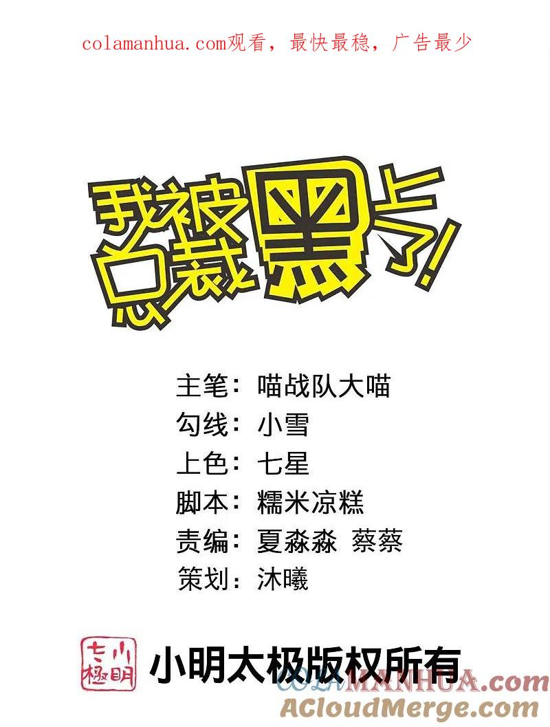 我被总裁黑上了！ - 第464话 - 第1张图