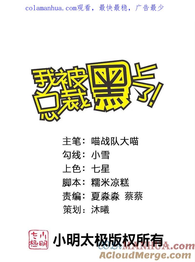 我被总裁黑上了！ - 第468话 - 第1张图