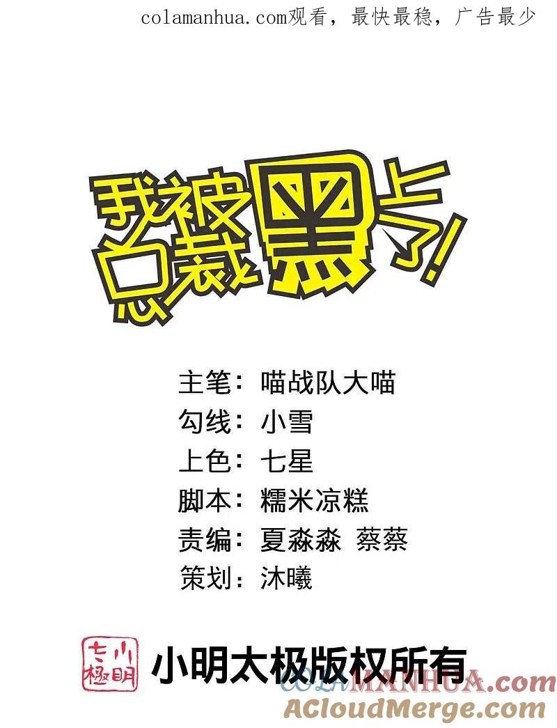 我被总裁黑上了！ - 第469话 - 第1张图