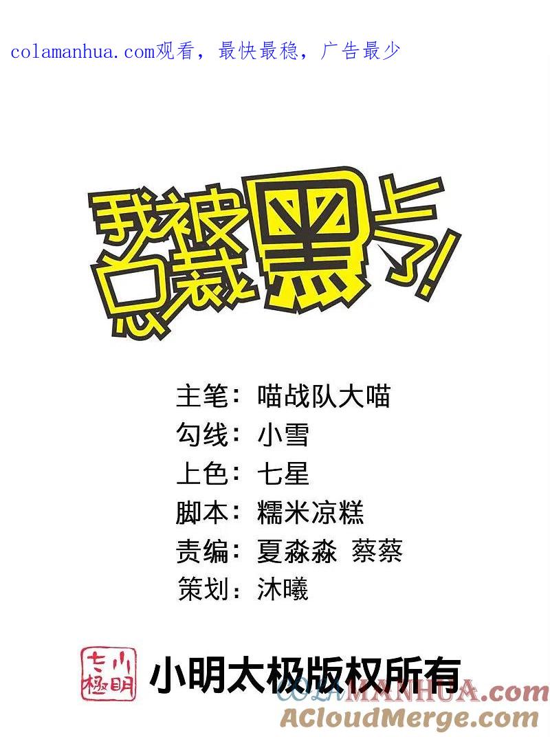 我被总裁黑上了！ - 第470话 - 第1张图