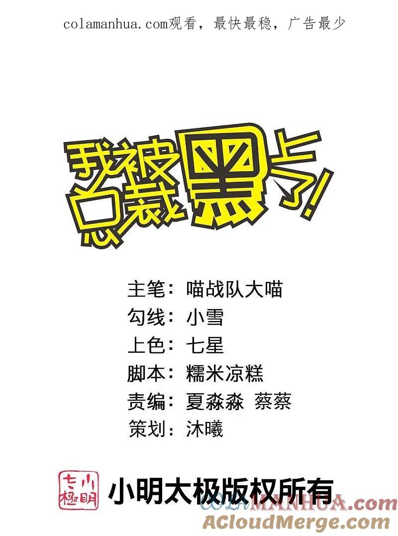 我被总裁黑上了！ - 第471话 - 第1张图