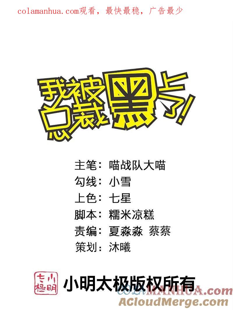 我被总裁黑上了！ - 第472话 - 第1张图