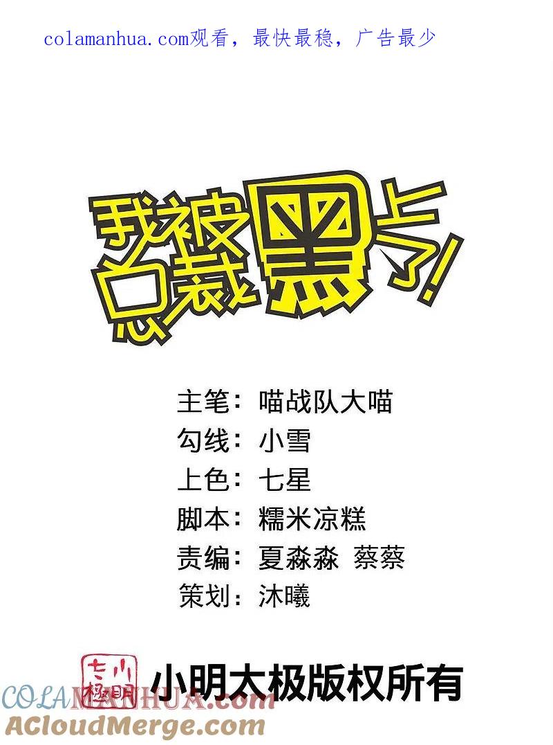 我被总裁黑上了！ - 第474话 - 第1张图