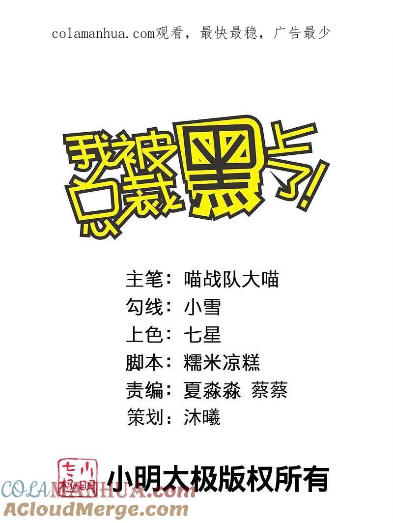 我被总裁黑上了！ - 第476话 - 第1张图