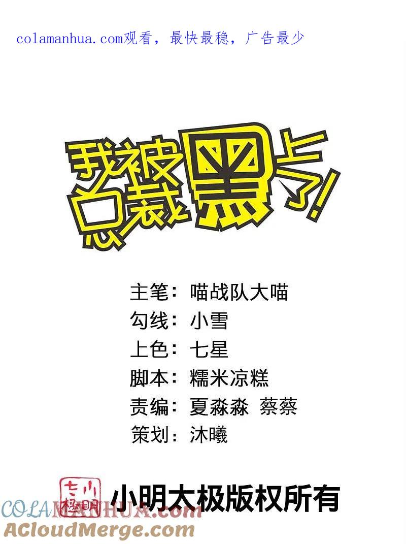 我被总裁黑上了！ - 第478话 - 第1张图