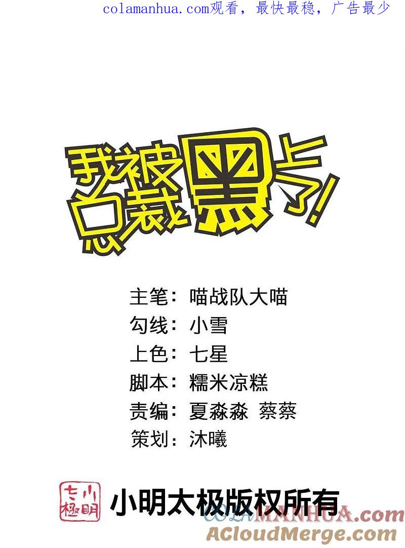 我被总裁黑上了！ - 第481话 - 第1张图