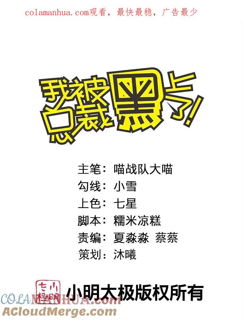 我被总裁黑上了！ - 第483话 - 第1张图