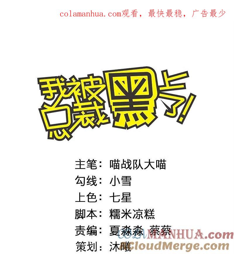 我被总裁黑上了！ - 第485话 - 第1张图