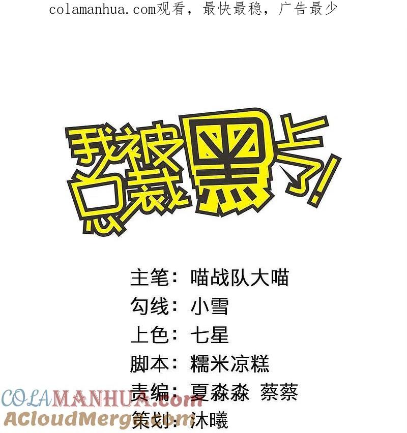 我被总裁黑上了！ - 第488话 - 第1张图