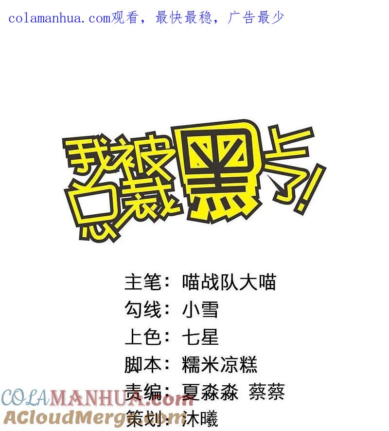 我被总裁黑上了！ - 第493话 - 第1张图