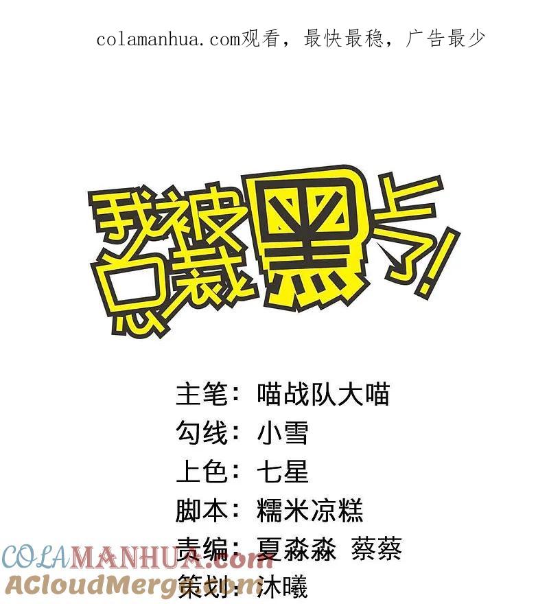 我被总裁黑上了！ - 第495话 - 第1张图