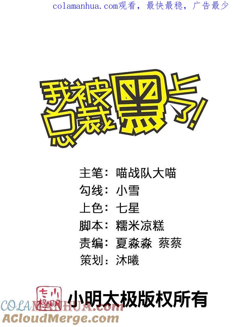 我被总裁黑上了！ - 第496话 - 第1张图