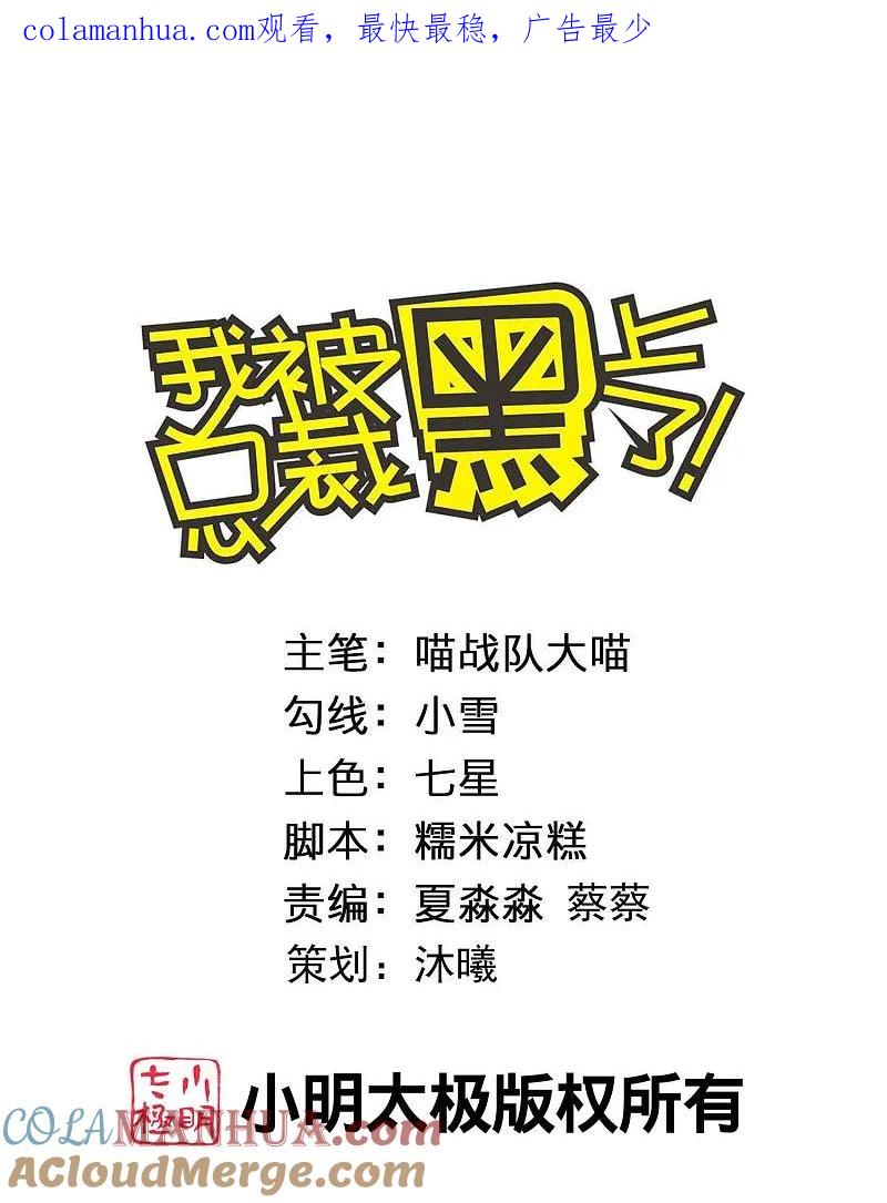 我被总裁黑上了！ - 第497话 - 第1张图