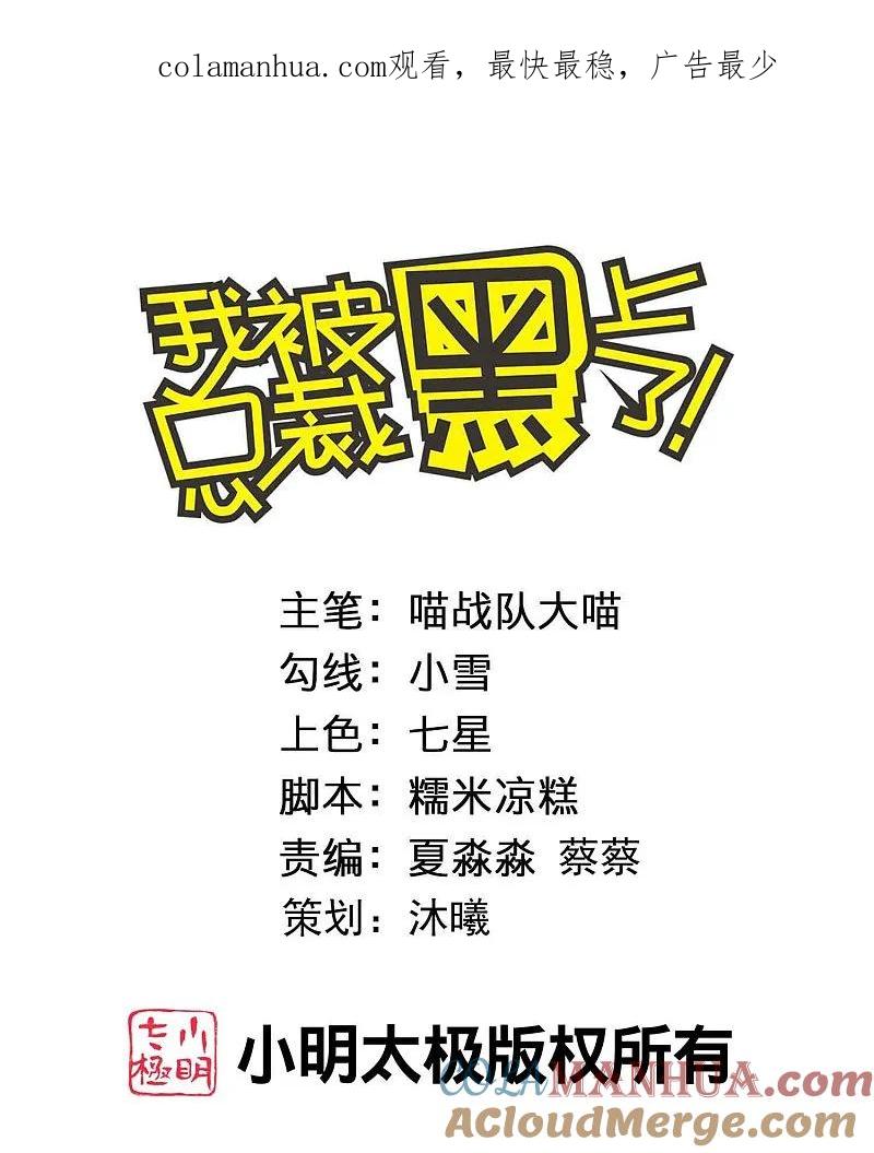 我被总裁黑上了！ - 第502话 - 第1张图