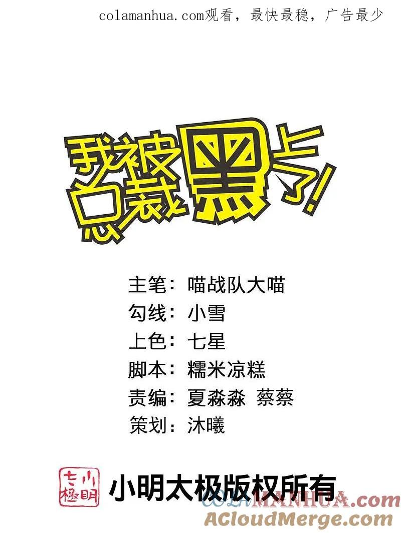 我被总裁黑上了！ - 第503话 - 第1张图