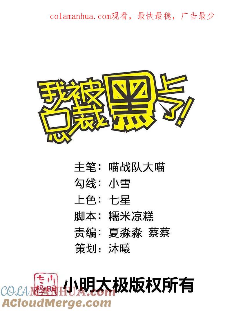 我被总裁黑上了！ - 第505话 - 第1张图