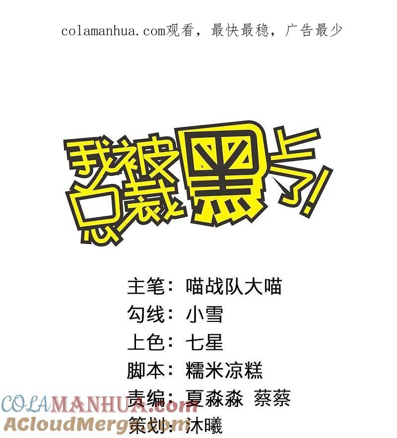 我被总裁黑上了！ - 第506话 - 第1张图