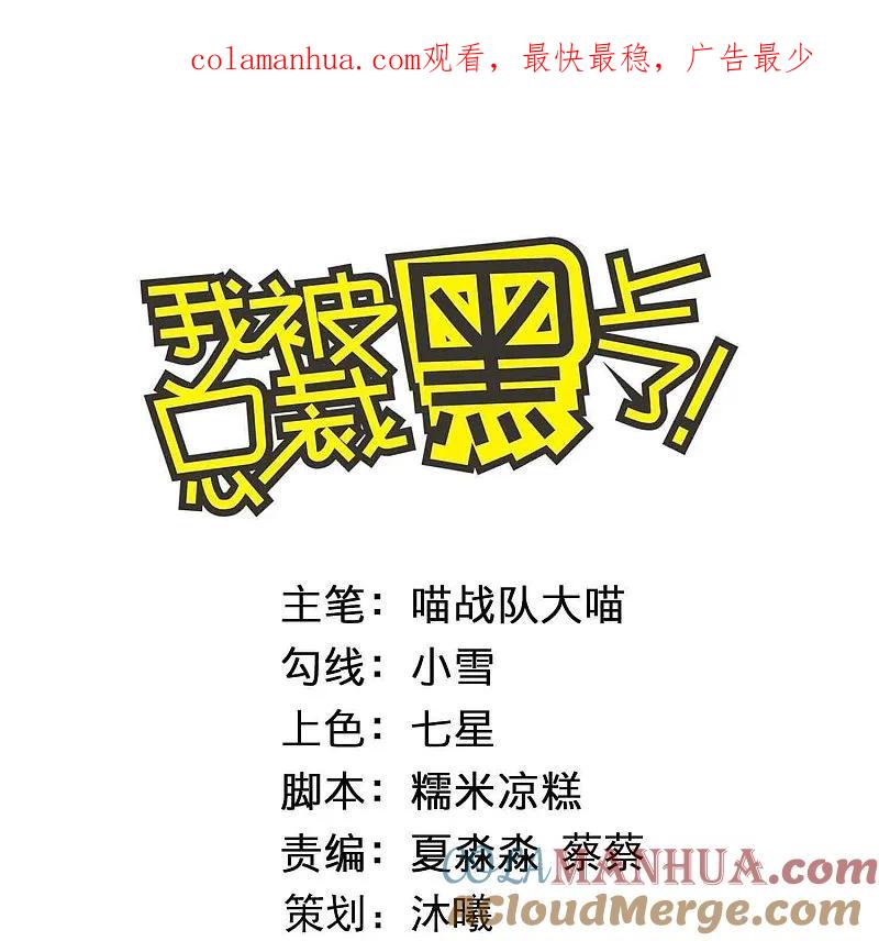 我被总裁黑上了！ - 第508话 - 第1张图