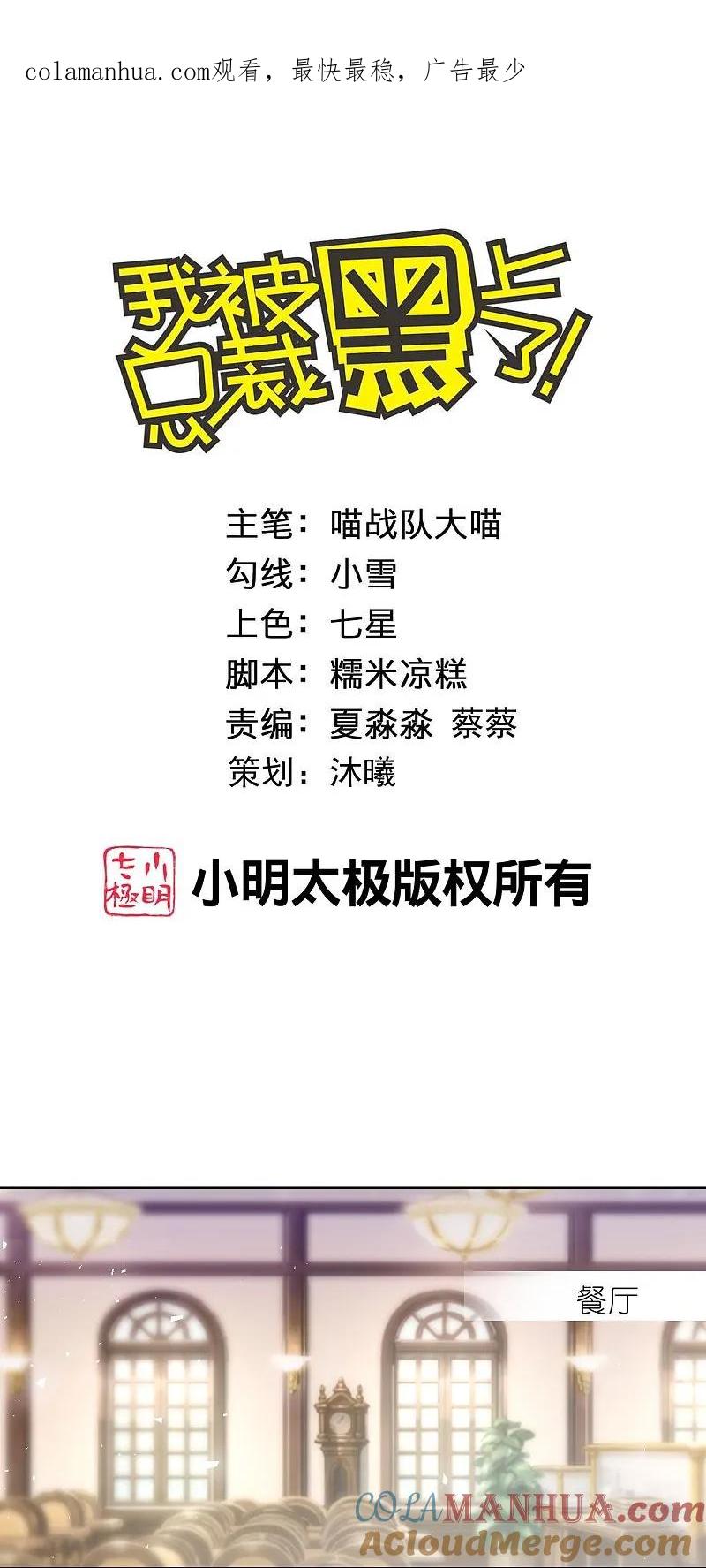 我被总裁黑上了！ - 第513话 - 第1张图