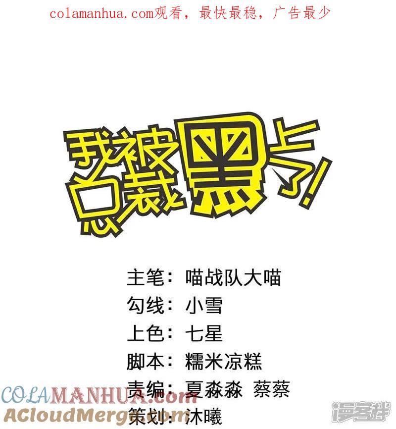 我被总裁黑上了！ - 第515话 - 第1张图