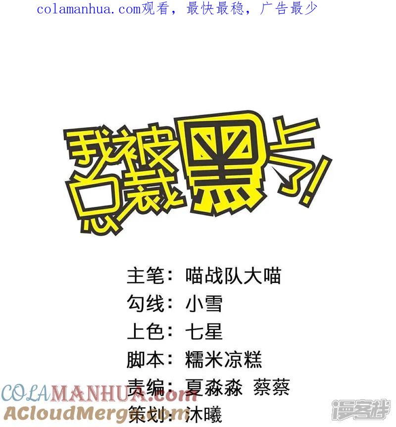 我被总裁黑上了！ - 第516话 - 第1张图